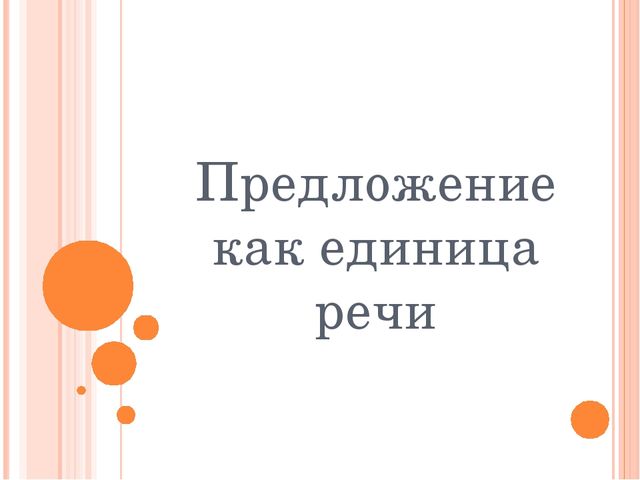 Слово как единица языка конспект 1 класс. Предложение как единица. Предложение как единица языка. Предложение как единица речи 2 класс. Предложения с как.