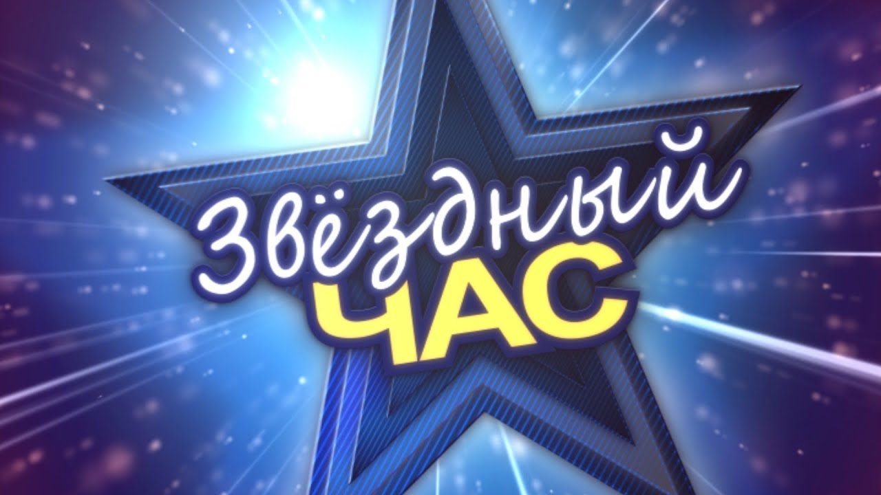 Звездный час конкурс для детей. Star час. Звездный час надпись. Игра звездный час. Логотип звездный час.