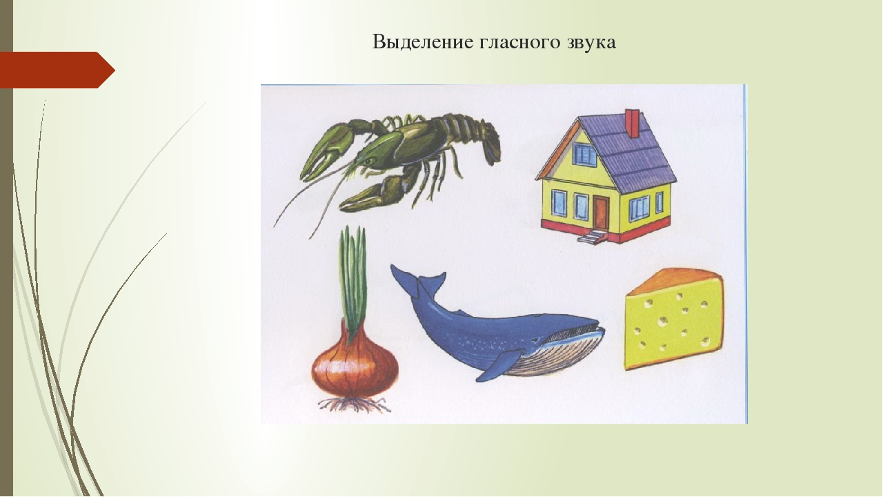 Выделение гласных. Звуки и буквы. Выделение звука. Ребусы с буквой г. Гласные.
