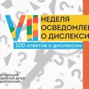 дислексия 2025