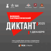 ВОЕННО-ПАТРИОТИЧЕСКИЙ ДИКТАНТ 2025
